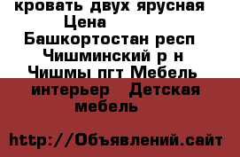 кровать двух ярусная › Цена ­ 6 000 - Башкортостан респ., Чишминский р-н, Чишмы пгт Мебель, интерьер » Детская мебель   